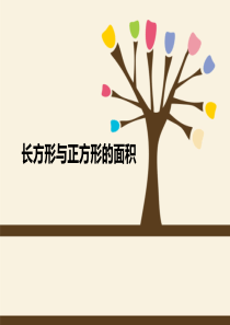 三年级数学上册 第五单元《长方形与正方形的面积》课件2 沪教版五四制