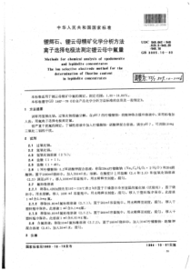 YS∕T 509.10-2006 锂辉石、锂云母精矿化学分析方法离子选择电极法测定锂云母中氟量