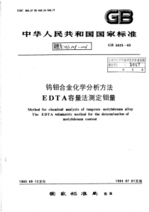 YS∕T 508-2006 钨钼合金化学分析方法EDTA容量法测定钼量