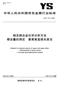 YS T 477-2005 铜及铜合金化学分析方法硼含量的测定 姜黄素直接光度法