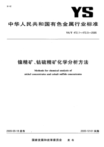 YST 472.1-2005 镍精矿、钴硫精矿化学分析方法镉量的测定 火焰原子吸收光谱法