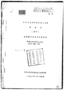 YS∕T 398-1994 海绵锆化学成份分析方法