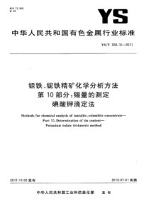 YS∕T 358.10-2011 钽铁、铌铁精矿化学分析方法 第10部分锡量的测定碘酸钾滴定法