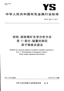 YS∕T 358.11-2011 钽铁、铌铁精矿化学分析方法 第11部分锰量的测定原子吸收光谱法