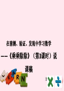 三年级数学上册 第六单元《乘乘除除》说课课件 沪教版五四制