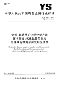 YS∕T 358.6-2011 钽铁、铌铁精矿化学分析方法 第6部分氧化钍量的测定电感耦合等离子体发