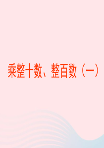 三年级数学上册 第二单元《乘整十数、整百数》课件3 沪教版五四制