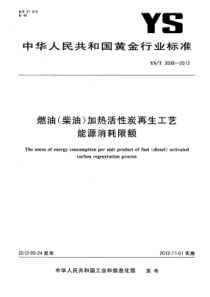 YS∕T 3008-2012 燃油(柴油)加热活性炭再生工艺能源消耗限额