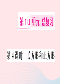 三年级数学上册 第10单元 总复习 第4课时 长方形和正方形习题课件 新人教版