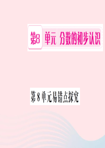 三年级数学上册 第8单元 分数的初步认识易错点探究习题课件 新人教版