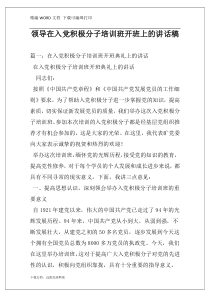 领导在入党积极分子培训班开班上的讲话稿