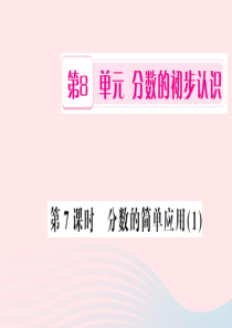 三年级数学上册 第8单元 分数的初步认识 第7课时 分数的简单应用习题课件 新人教版