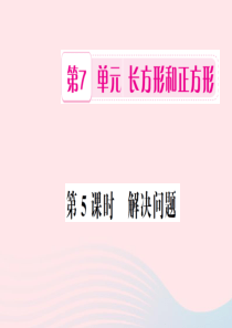 三年级数学上册 第7单元 长方形和正方形 第5课时 解决问题习题课件 新人教版