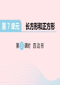 三年级数学上册 第7单元 长方形和正方形 第1课时 四边形习题课件 新人教版