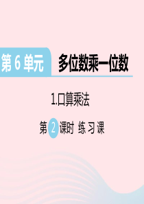 三年级数学上册 第6单元 多位数乘一位数 口算乘法第2课时 练习课习题课件 新人教版