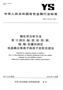 YS∕T 276.10-2011 铟化学分析方法 第10部分铋、铝、铅、铁、铜、镉、锡、铊量的测定电