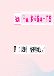 三年级数学上册 第6单元 多位数乘一位数 第10课时 整理和复习习题课件 新人教版