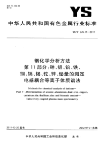 YS∕T 276.11-2011 铟化学分析方法 第11部分砷、铝、铅、铁、铜、镉、锡、铊、锌、铋量