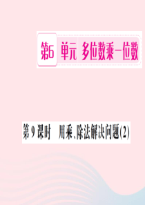 三年级数学上册 第6单元 多位数乘一位数 第9课时 用乘、除法解决问题习题课件 新人教版