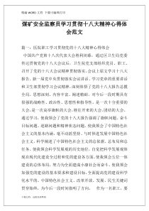 煤矿安全监察员学习贯彻十八大精神心得体会范文