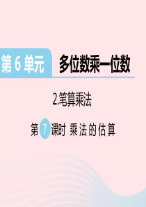 三年级数学上册 第6单元 多位数乘一位数 笔算乘法第7课时 乘法的估算习题课件 新人教版