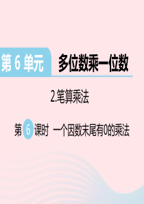 三年级数学上册 第6单元 多位数乘一位数 笔算乘法第6课时 一个因数末尾有0的乘法习题课件 新人教版