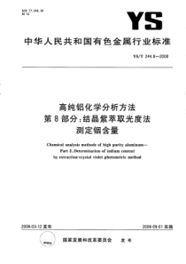 YS T 244.8-2008 高纯铝化学分析方法 第8部分结晶紫萃取光度法测定铟含量