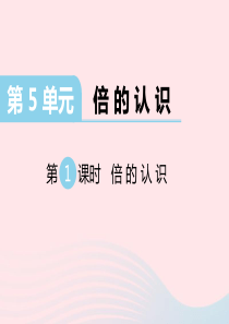 三年级数学上册 第5单元 倍的认识 第1课时 倍的认识习题课件 新人教版