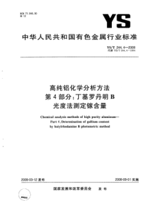 YS T 244.4-2008 高纯铝化学分析方法 第4部分丁基罗丹明B光度法测定镓含量