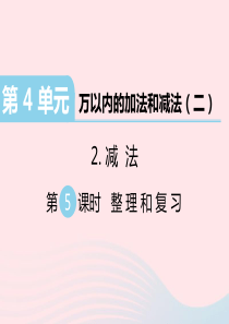 三年级数学上册 第4单元 万以内的加法和减法（二）减法 第5课时 整理和复习习题课件 新人教版