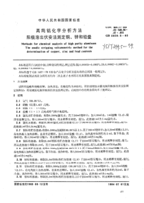 YS T 244.5-1994 高纯铝化学分析方法 阳极让溶出伏安测定铜、锌和铅量