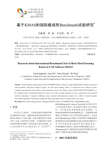 基于kmas的国际板成形benchmark试验研究