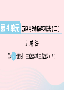 三年级数学上册 第4单元 万以内的加法和减法（二）减法 第2课时 三位数减三位数习题课件 新人教版