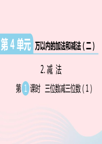 三年级数学上册 第4单元 万以内的加法和减法（二）减法 第1课时 三位数减三位数习题课件 新人教版