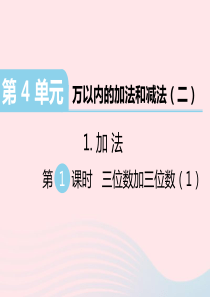 三年级数学上册 第4单元 万以内的加法和减法（二）加法 第1课时 三位数加三位数习题课件 新人教版