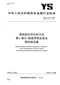 YS∕T 244.2-2008 高纯铝化学分析方法 第2部分钼蓝萃取光度法测定硅含量