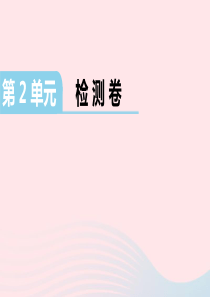 三年级数学上册 第2单元检测卷课件 新人教版