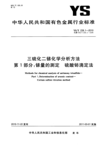 YS∕T 239.1-2010 三硫化二锑化学分析方法 第1部分锑量的测定硫酸铈滴定法