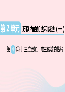 三年级数学上册 第2单元 万以内的加法和减法（一）第4课时 三位数加、减三位数的估算习题课件 新人教