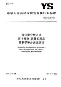 YS∕T 227.4-2010 碲化学分析方法 第4部分铁量的测定邻菲啰啉分光光度法