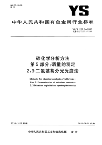 YS∕T 227.5-2010 碲化学分析方法 第5部分硒量的测定2,3-二氨基萘分光光度法