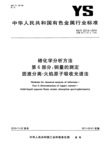 YS∕T 227.6-2010 碲化学分析方法 第6部分铜量的测定固液分离-火焰原子吸收光谱法