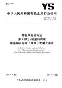 YS∕T 227.7-2010 碲化学分析方法 第7部分硫量的测定电感耦合等离子体原子发射光谱法