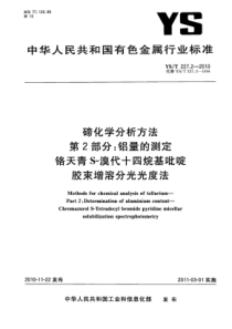 YS∕T 227.2-2010 碲化学分析方法 第2部分铝量的测定铬天青S-溴代十四烷基吡啶胶束增溶