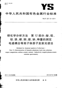 YS∕T 227.12-2011 碲化学分析方法 第12部分铋、铝、铅、铁、硒、铜、镁、钠、砷量的的