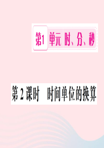 三年级数学上册 第1单元 时 分 秒 第2课时 时间单位的换算习题课件 新人教版