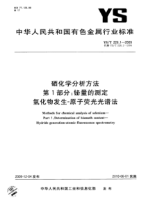 YS∕T 226.1-2009 硒化学分析方法 第1部分铋量的测定氢化物发生-原子荧光光谱法