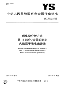 YS∕T 226.11-2009 硒化学分析方法 第11部分铅量的测定火焰原子吸收光谱法