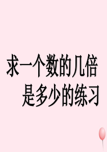 三年级数学上册 5.2《求一个数的几倍是多少》课件4 新人教版