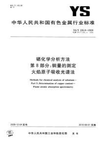 YS∕T 226.8-2009 硒化学分析方法 第8部分铜量的测定火焰原子吸收光谱法